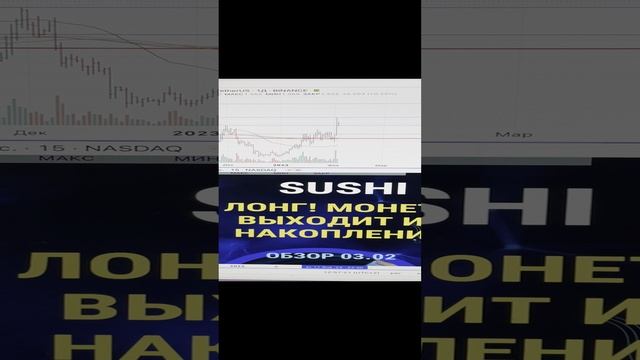 SUSHI Лонг! Монета выходит из накопления.