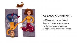 Азбука карантина: буква Й