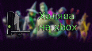 ХАЛЯВНЫЕ ПРИЗЫ НА XBOX В ФОРТНАЙТ!!!