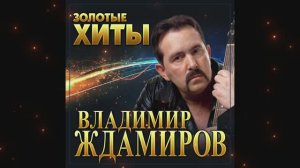 ВЛАДИМИР ЖДАМИРОВ - Аттестат в крови