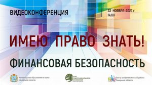 Видеоконференция "Имею право знать!" Финансовая безопасность