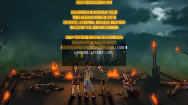 Подземелье Чикен Карри - Сиротки с Мертвых топей