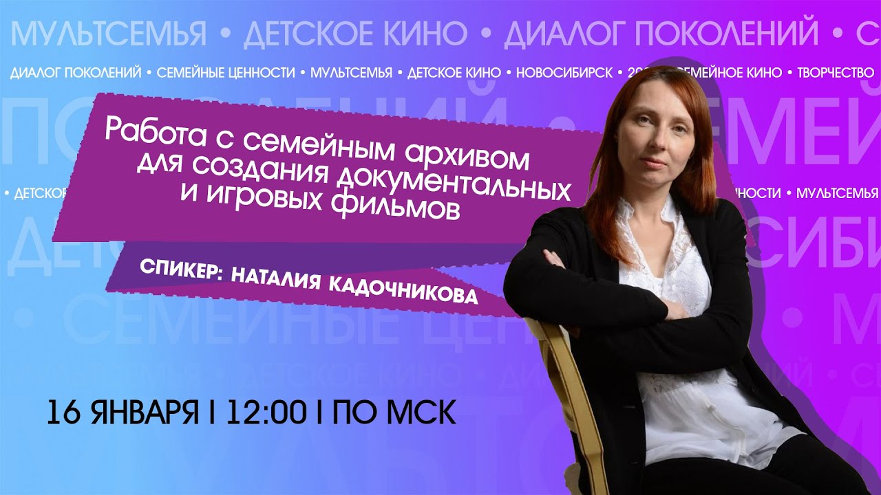 Работа с семейным архивом для создания документальных и игровых фильмов.