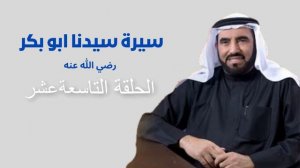 سيرة سيدنا ابو بكر الصديق الحلقة 19