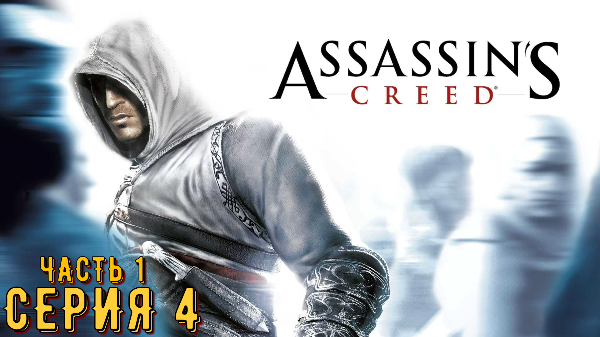 Assassin's Creed ► Серия 4 Часть 1 ◄ | Прохождение  | Запись стрима | Обзор