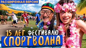 15 лет фестивалю Спортволна. Расширенная версия