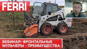 Ferri - линейка фронтальных мульчеров для минипогрузчиков и фронтальных погрузчиков. Преимущества.