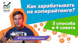 Заработок копирайтера | Как зарабатывать на копирайтинге? Способы и советы | Работа копирайтером