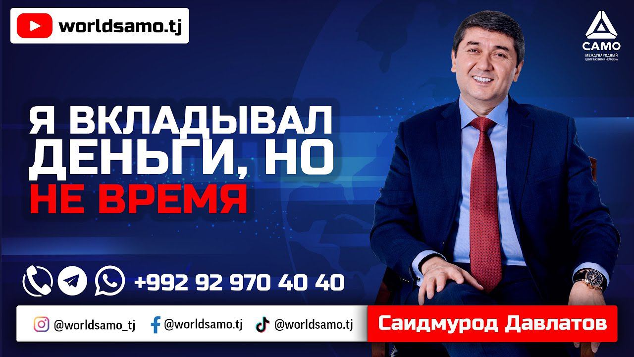 Я ВКЛАДЫВАЛ ДЕНЬГИ, НО НЕ ВРЕМЯ - САИДМУРОД ДАВЛАТОВ