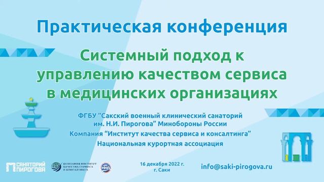 Конференция «Системный подход к управлению качеством сервиса в медицинских организациях»
