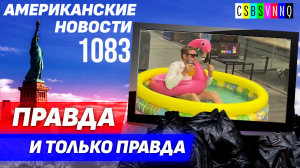 CSBSVNNQ Американские новости — выпуск #1083 от 11.08.2023