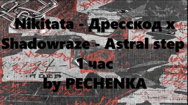 Nikitata дресскод. Astral Step дресскод x Shadowraze. Дресс код Astral Step. Shadowraze Astral Step 10 часов. Shadowraze Astral Step кот.