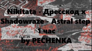Nikitata - Дресскод x Shadowraze - Astral step 1 час