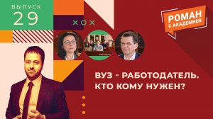 ВУЗ – работодатель. Кто кому нужен?