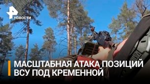 Внезапная и успешная атака под Кременной: захвачены опорные пункты ВСУ / РЕН Новости