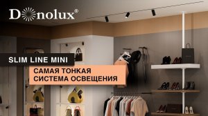 САМАЯ ТОНКАЯ ТРЕКОВАЯ СИСТЕМА ОСВЕЩЕНИЯ SLIM LINE MINI