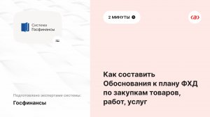 Как составить Обоснования к плану ФХД по закупкам товаров, работ, услуг