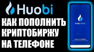 Huobi global как пополнить счёт криптобиржи при помощи p2p торговли на телефоне? П2П