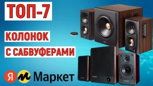 ТОП-7 лучших колонок с сабвуферами с Яндекс Маркета. Рейтинг
