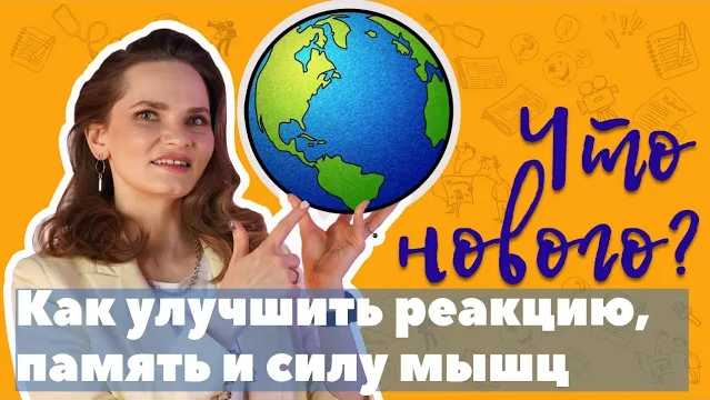 Как улучшить реакцию, память и силу мышц