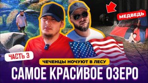 #23 ЧЕЧЕНЦЫ ПУТЕШЕСТВУЮТ ПО АМЕРИКЕ. КЕМПИНГ В ЛЕСУ, МЕДВЕДИ И САМОЕ КРАСИВОЕ ОЗЕРО АМЕРИКИ