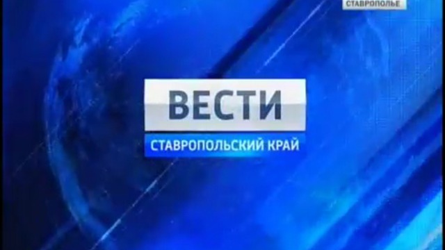 Вести. Ставропольский край от 24 августа 2011г.