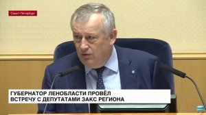 ЛенТВ24: Губернатор Ленобласти провел встречу с депутатами Законодательного собрания