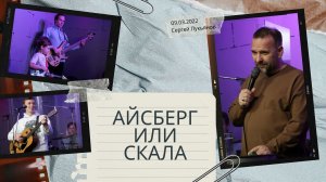 "Айсберг или скала" - Сергей Лукьянов - 09.03.2022