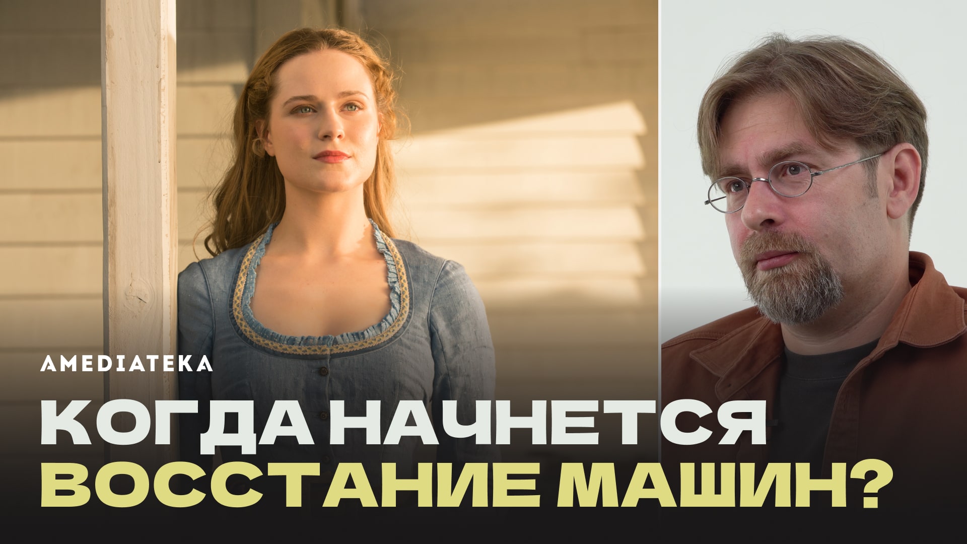 Искусственный интеллект в сериалах |  Мир Дикого Запада, Черное зеркало, Силиконовая долина