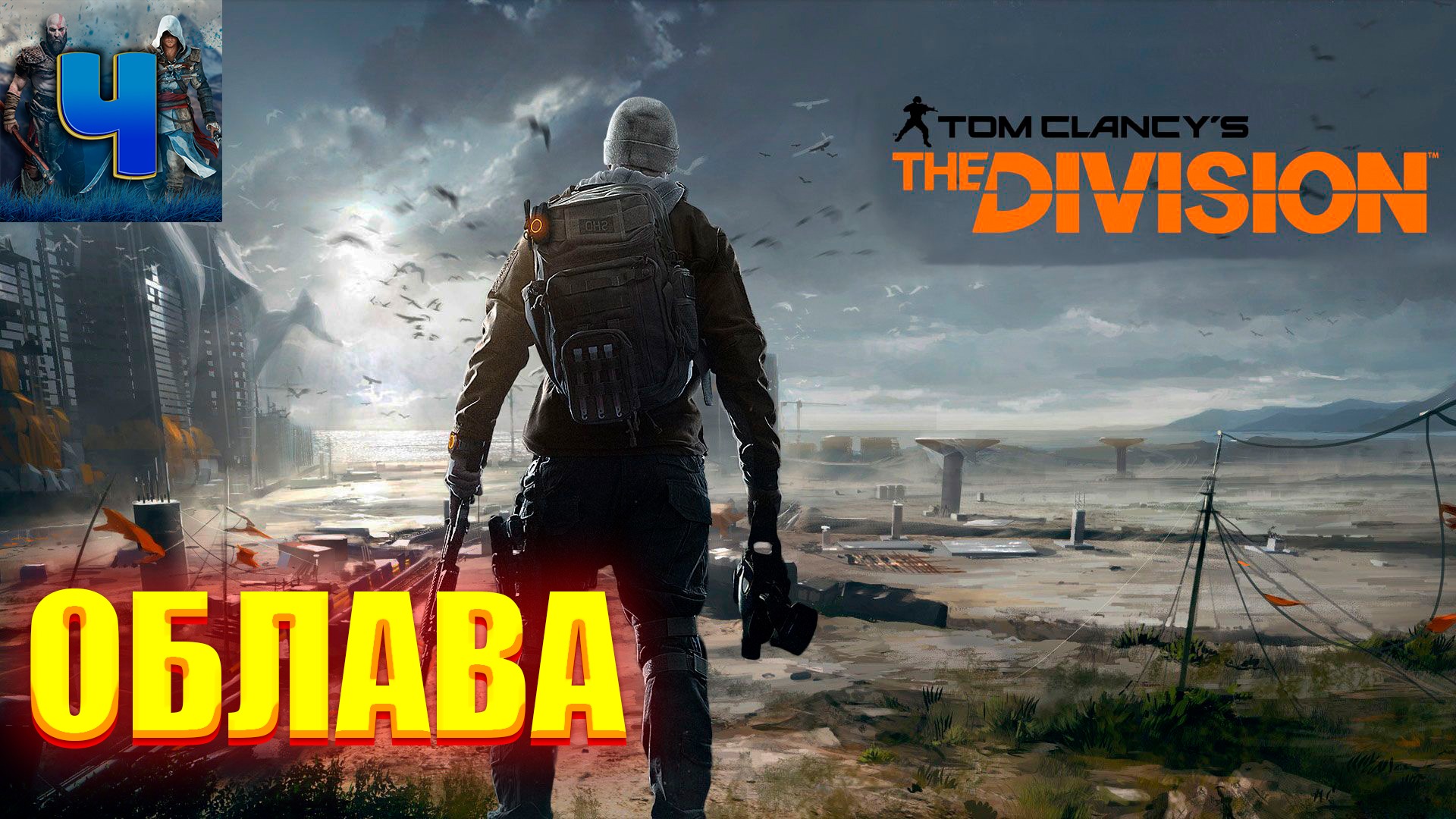 The division как играть без стима фото 93