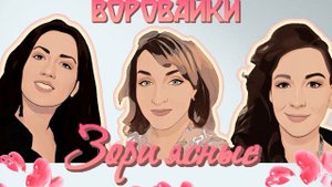 Воровайки-Зори ясные