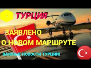 ЗАЯВИЛИ О НОВОМ МАРШРУТЕ В ТУРЦИЮ СЕГОДНЯ 2022. НОВОСТИ ТУРИЗМА_ТУРЦИЯ СЕЙЧАС ДЛЯ ТУРИСТОВ 2022.mp4