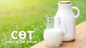 БЕЛӘСЕМ КИЛӘ: сөт / Молоко / Milk