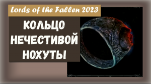 Lords of the Fallen 2023. Где найти КОЛЬЦО НЕЧЕСТИВОЙ НОХУТЫ.