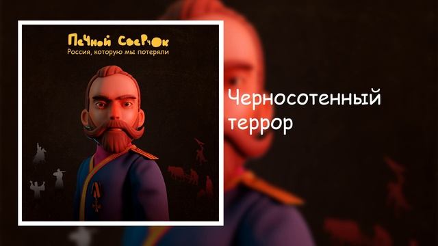 Черносотенный террор