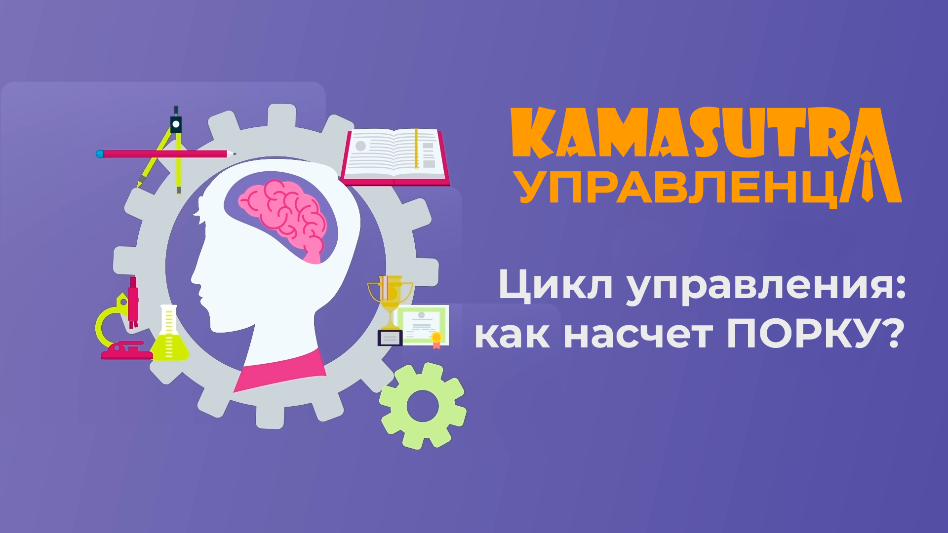 Цикл управления: как насчет ПОРКУ? Камасутра управленца. Выпуск 4