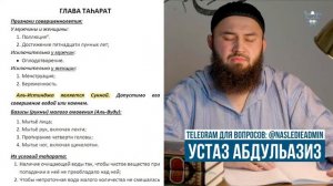 5 урок. КАК СОВЕРШАТЬ ОМОВЕНИЕ по мазхабу имама Абу Ханифа