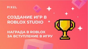 Награда в Roblox за вступление в группу| Курс по созданию игр для детей | Программирование для детей