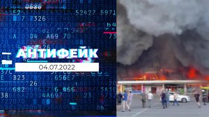 АнтиФейк. Выпуск от 04.07.2022