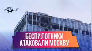 Что известно об атаке беспилотников на Москву 24 июля