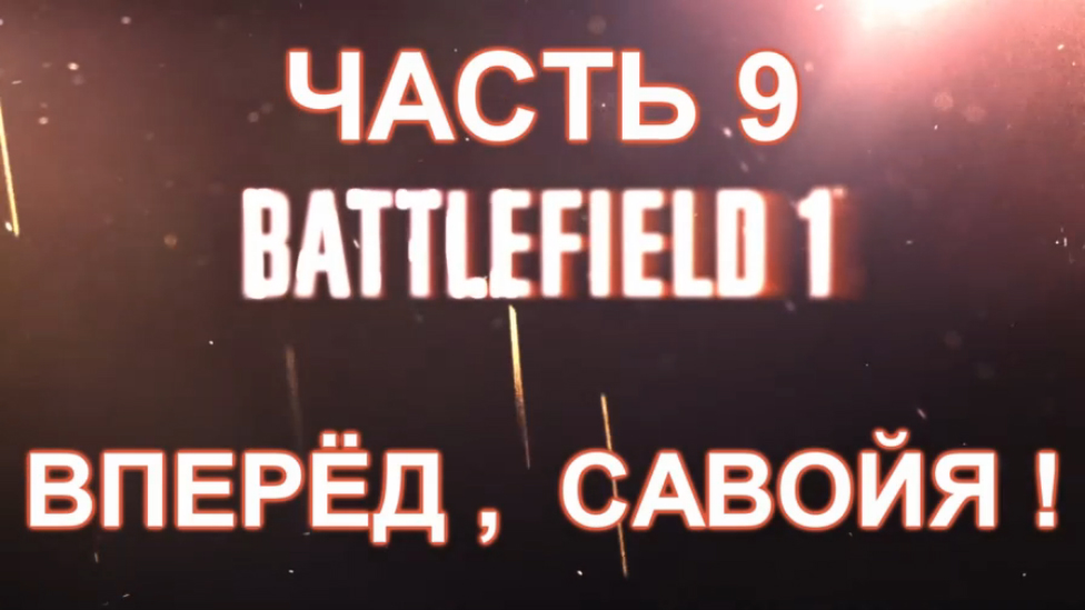 Battlefield 1 Прохождение на русском #9 - Вперёд, Савойя! [FullHD|PC]