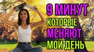 9 минут, которые изменят твою жизнь! ?