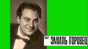 Эмиль Горовец - О мама