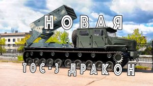 Создана ПЕРВАЯ гусеничная ТОСочка: не спроста ее назвали "Дракон"