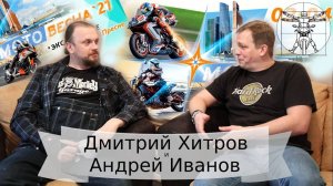 Дмитрий Хитров и Андрей "Проректор" Иванов: о Мотовесне, BikeFreak и Ночных Волках