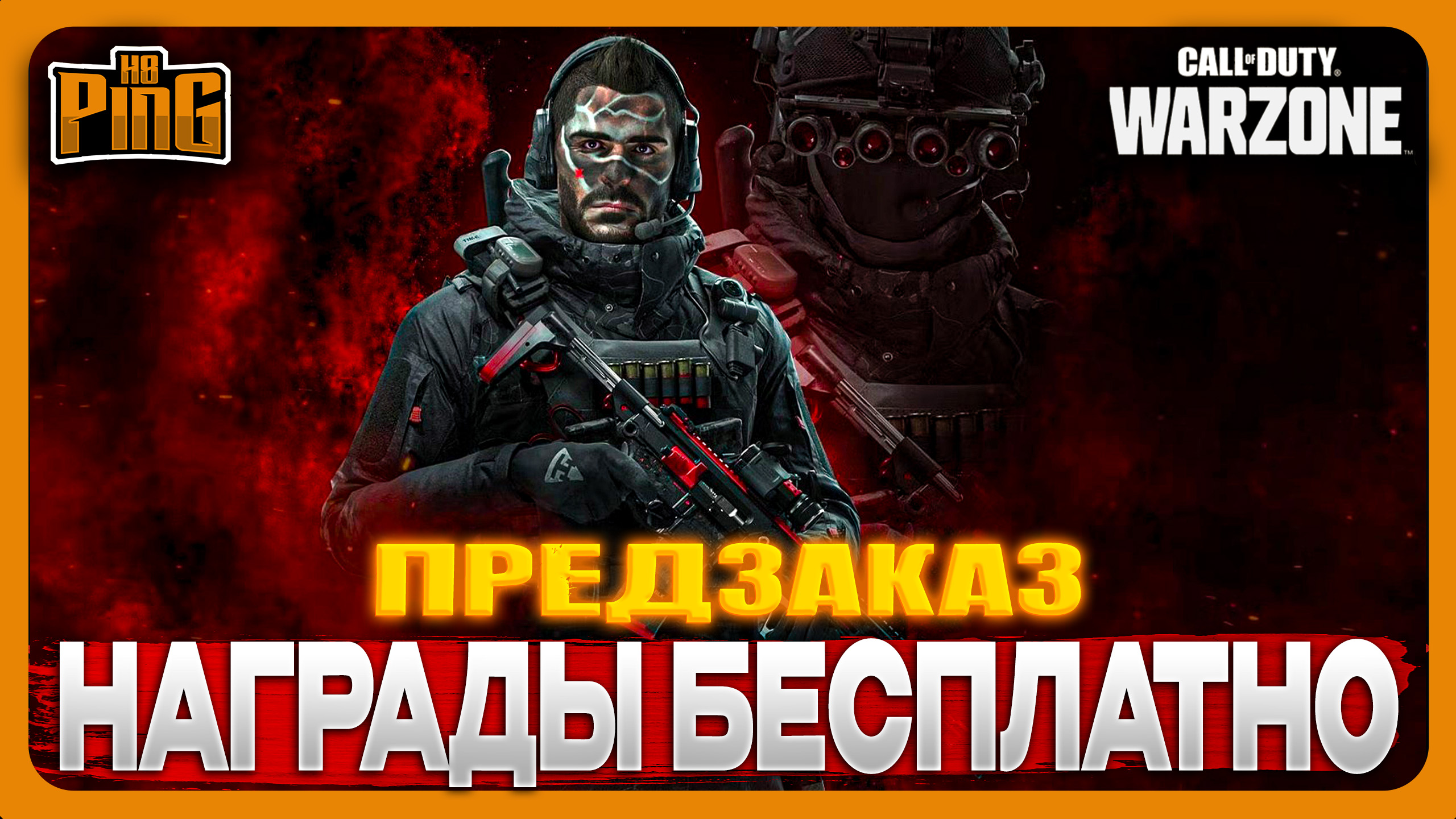 ? НАГРАДЫ ПРЕДЗАКАЗА БЕСПЛАТНО? [WARZONE] | PingH8