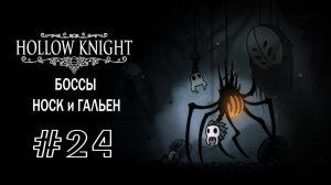 Боссы - Носк и Гальен | Hollow Knight | Прохождение #24