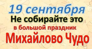 19 сентября народный праздник Михайлово Чудо. Что нельзя делать. Народные традиции и приметы.