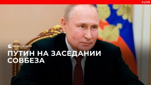 Совещание Путина с членами Совбеза
