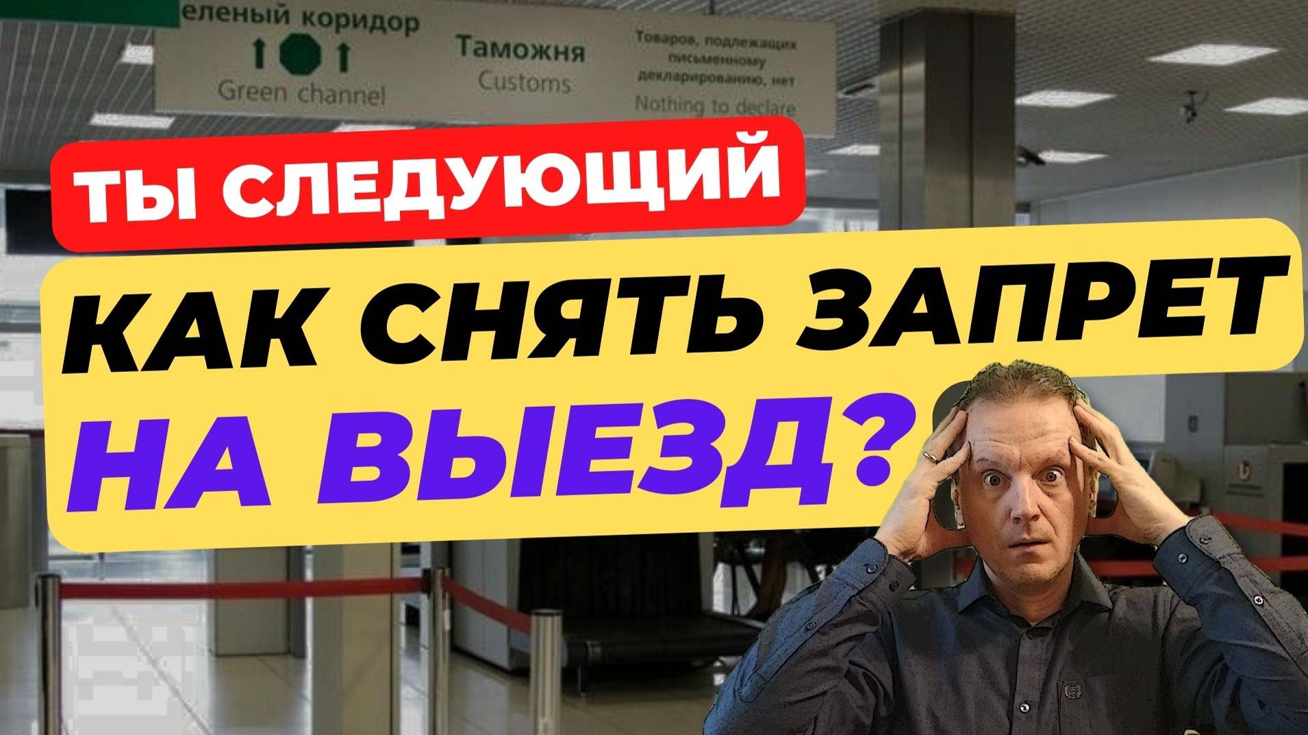 Запрет на выезд за границу. Как снять?